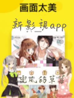 新影视app