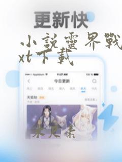 小说灵界战雄txt下载