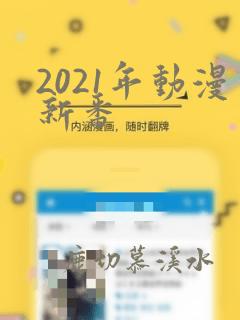 2021年动漫新番