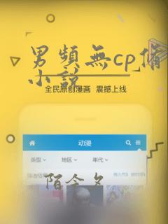 男频无cp修仙小说