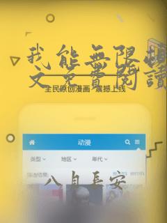 我能无限顿悟全文免费阅读