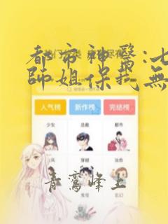 都市神医:七个师姐保我无敌小说免费