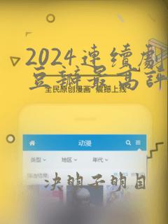 2024连续剧豆瓣最高评分