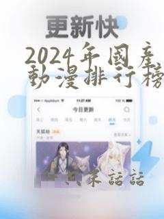 2024年国产动漫排行榜前十名