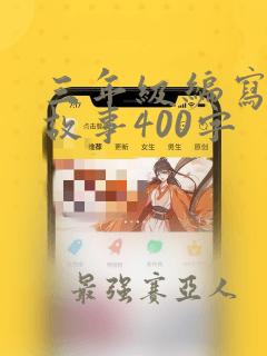 三年级编写童话故事400字