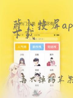 萝卜投屏app下载