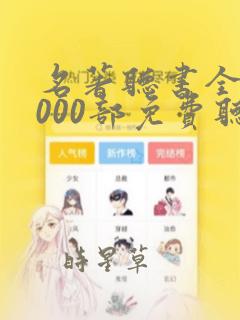 名著听书全集1000部免费听