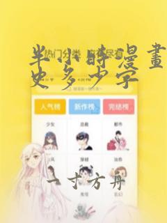 半小时漫画中国史多少字