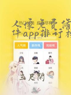 人像免费修图软件app排行榜