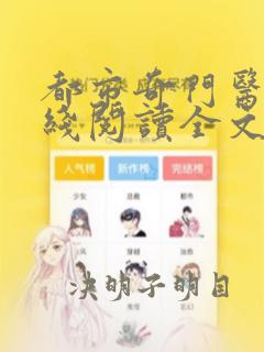 都市奇门医圣在线阅读全文