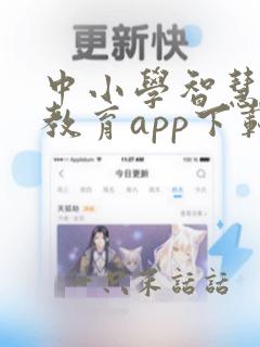 中小学智慧平台教育app下载安装