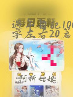 过年日记100字左右20篇