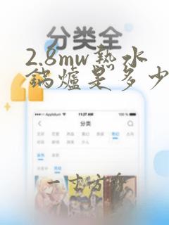 2.8mw热水锅炉是多少吨