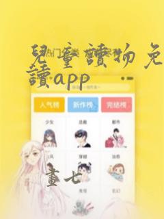 儿童读物免费阅读app