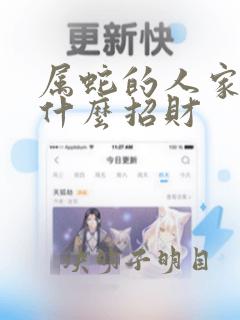 属蛇的人家里放什么招财