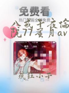 八戒午夜伦理影院77蜜月av