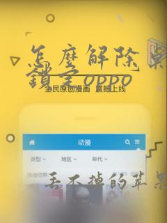 怎么解除桌面已锁定oppo