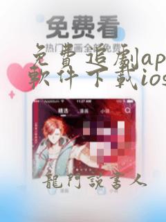 免费追剧app软件下载ios