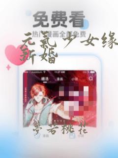 元气少女缘结神新婚