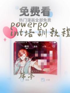 powerpoint培训教程