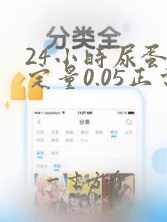 24小时尿蛋白定量0.05正常吗