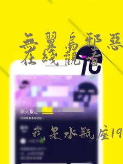 无翼乌邪恶漫画在线观看