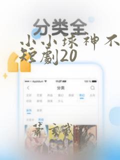 小小球神不好惹短剧20