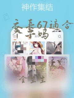 衣长67适合小个子吗