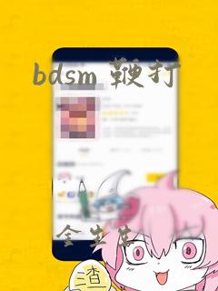 bdsm 鞭打