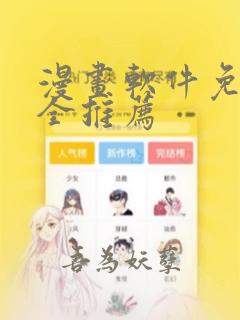 漫画软件免费又全推荐