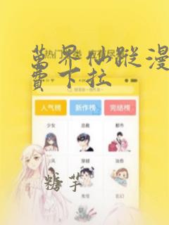 万界仙踪漫画免费下拉