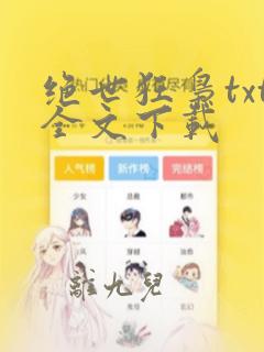 绝世狂枭txt全文下载