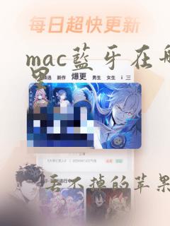 mac蓝牙在哪里