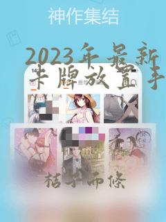 2023年最新卡牌放置手游