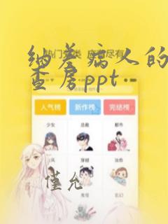 纳差病人的护理查房ppt