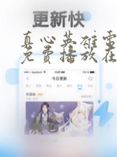 真心英雄电视剧免费播放在线观看全集