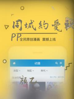 同城约爱软件app