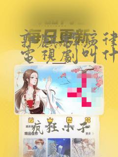 郭麒麟演律师的电视剧叫什么