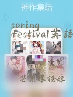 spring festival英语手抄报超简单