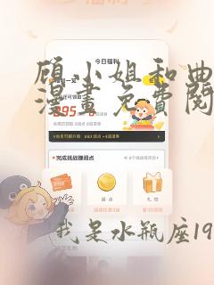 顾小姐和曲小姐漫画免费阅读app