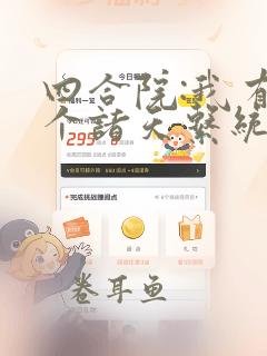 四合院:我有一个诸天系统听书完整版