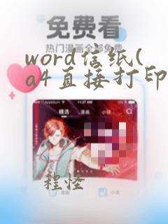 word信纸(a4直接打印版)