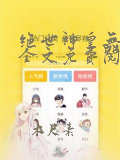 绝世神皇无弹窗全文免费阅读