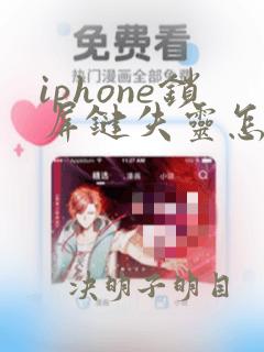 iphone锁屏键失灵怎么开机