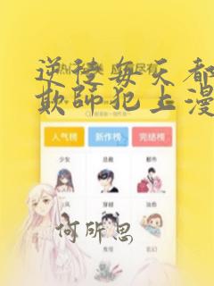 逆徒每天都想着欺师犯上漫画解说全集