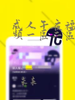成人午夜福利视频一区二区