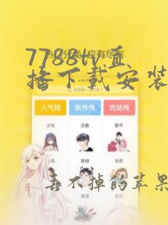 7788tv直播下载安装包