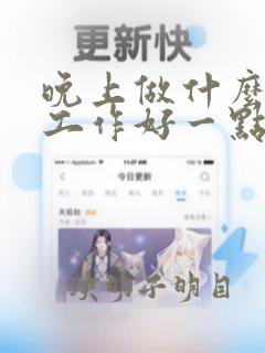 晚上做什么兼职工作好一点