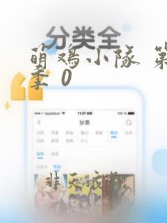 萌鸡小队 第6季 0