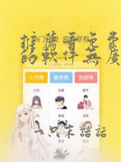 推荐看免费漫画的软件无广告